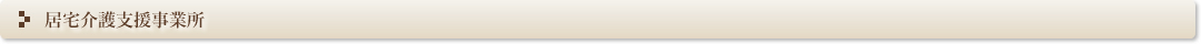 居宅介護支援事業所