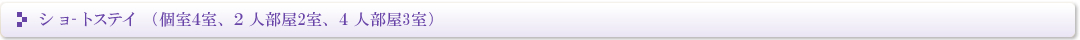 ショートステイ