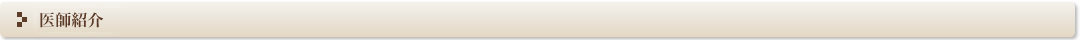 医師紹介