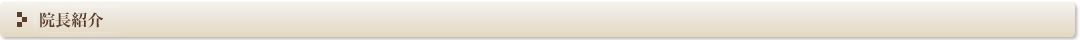 院長紹介